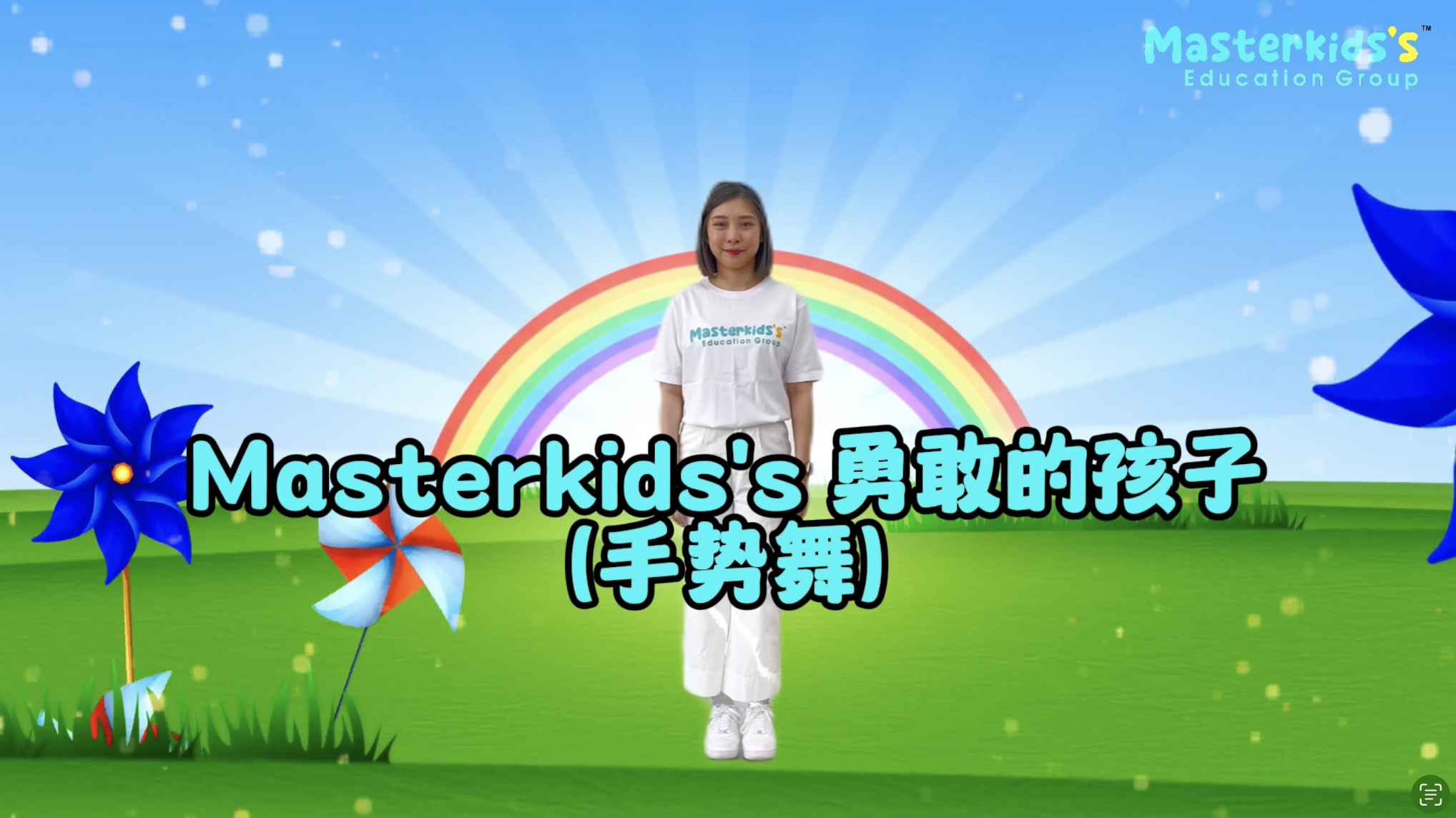 Masterkids\'s 勇敢的孩子 - 手势舞